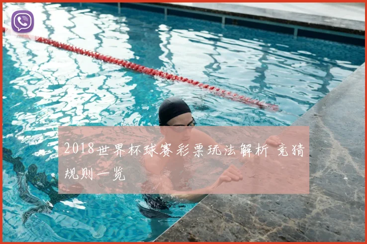 2018世界杯球赛彩票玩法解析 竞猜规则一览