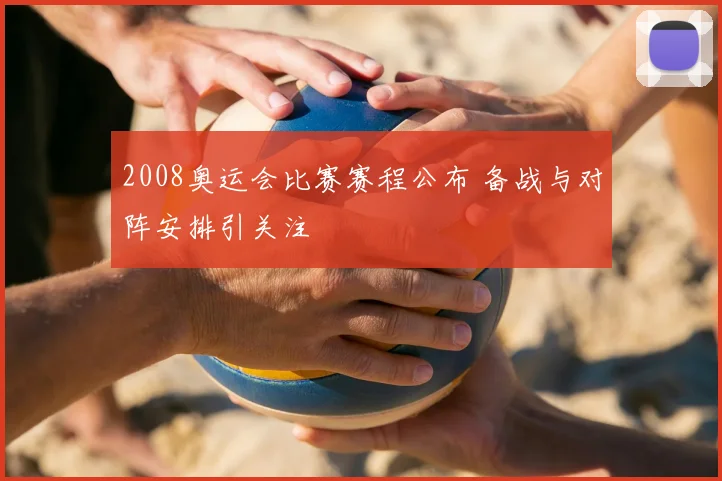 2008奥运会比赛赛程公布 备战与对阵安排引关注