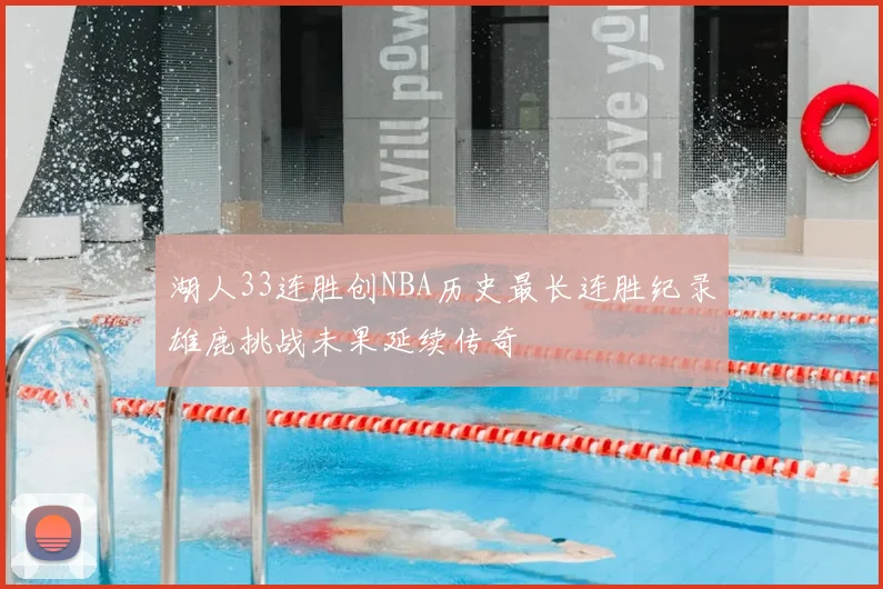 湖人33连胜创NBA历史最长连胜纪录雄鹿挑战未果延续传奇