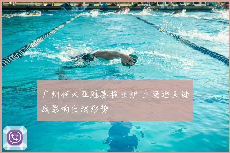 广州恒大亚冠赛程出炉 主场迎关键战影响出线形势