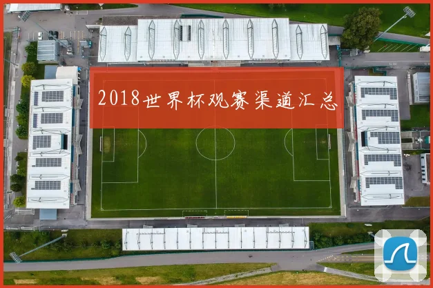 2018世界杯观赛渠道汇总