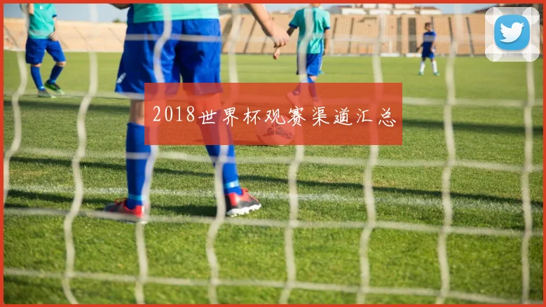 2018世界杯观赛渠道汇总