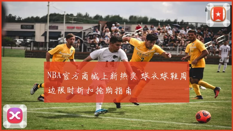 NBA官方商城上新热卖 球衣球鞋周边限时折扣抢购指南
