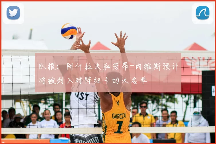 队报：阿什拉夫和若昂-内维斯预计将被列入对阵纽卡的大名单