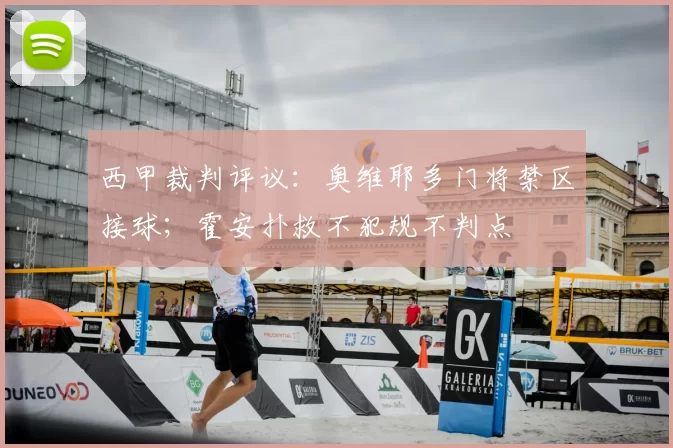 西甲裁判评议：奥维耶多门将禁区接球；霍安扑救不犯规不判点