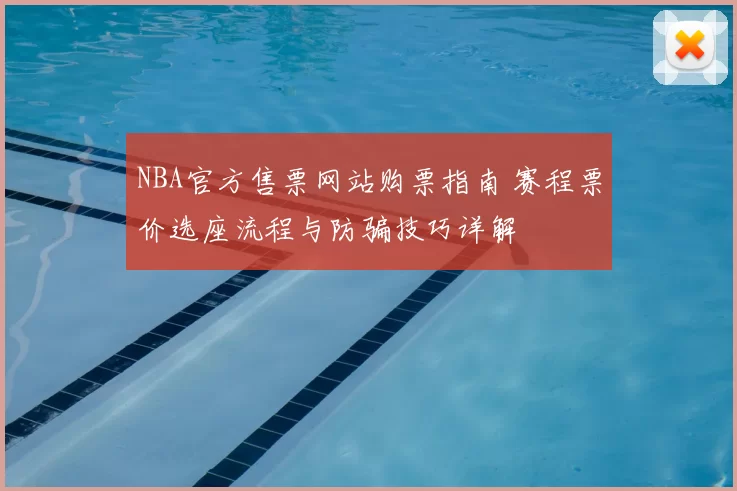 NBA官方售票网站购票指南 赛程票价选座流程与防骗技巧详解