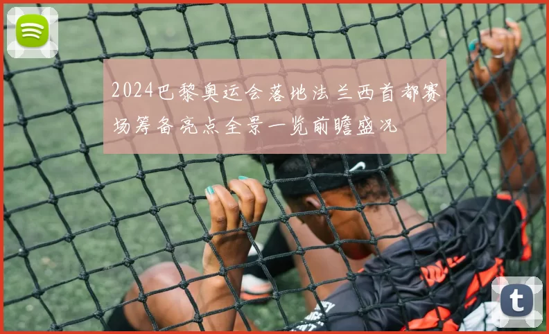 2024巴黎奥运会落地法兰西首都赛场筹备亮点全景一览前瞻盛况