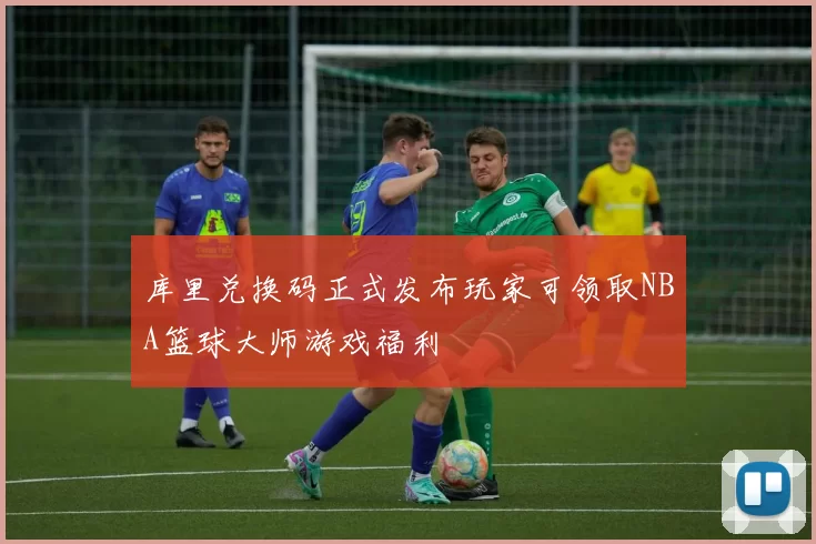 库里兑换码正式发布玩家可领取NBA篮球大师游戏福利