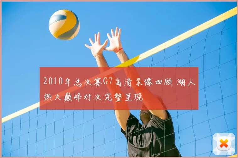 2010年总决赛G7高清录像回顾 湖人热火巅峰对决完整呈现