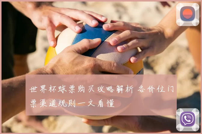 世界杯球票购买攻略解析 各价位门票渠道规则一文看懂
