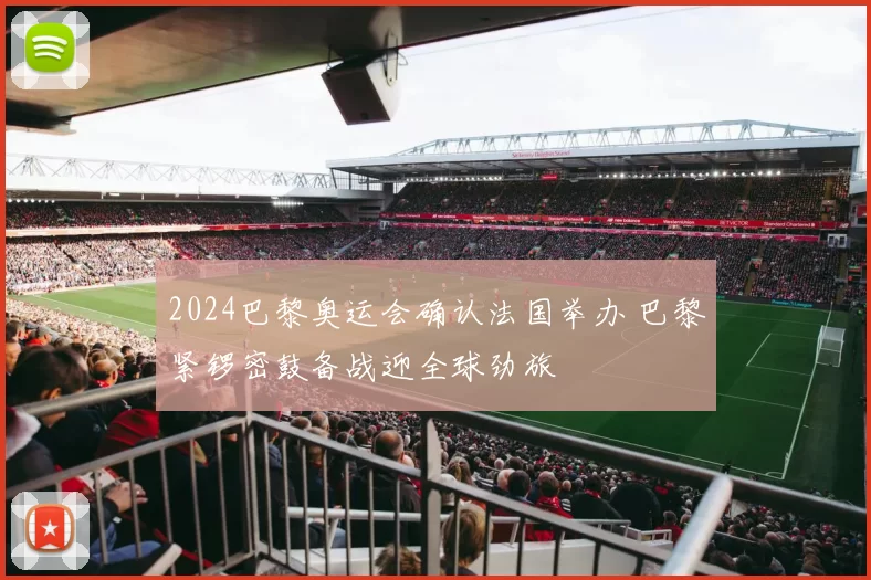 2024巴黎奥运会确认法国举办 巴黎紧锣密鼓备战迎全球劲旅