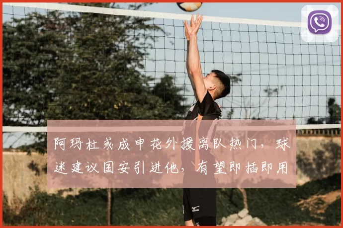 阿玛杜或成申花外援离队热门，球迷建议国安引进他，有望即插即用