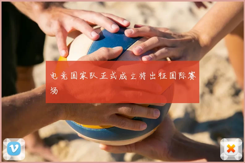 电竞国家队正式成立将出征国际赛场