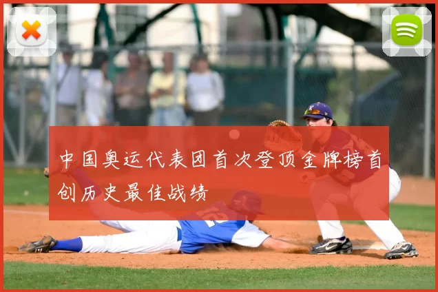 中国奥运代表团首次登顶金牌榜首创历史最佳战绩